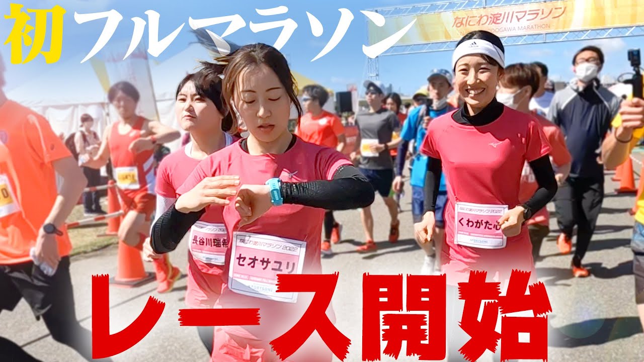 【3人娘のフルマラソン初挑戦】なにわ淀川マラソンスタート！