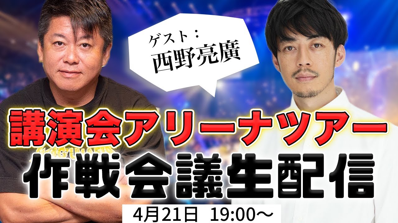 西野亮廣さんゲスト！講演会アリーナツアー作戦会議生配信