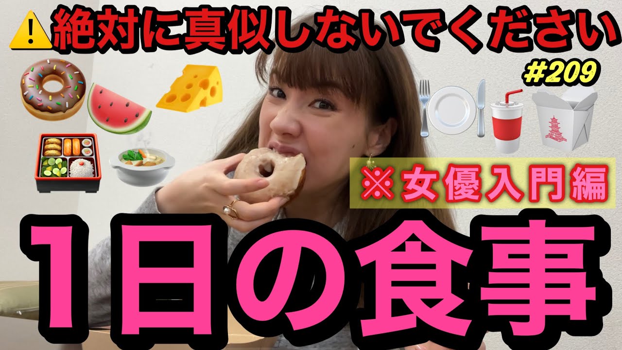 絶対にマネして欲しくない1日の食事🍽女優入門編🍩まさかのブツの入れ替わりで前歯なくなる寸前かよ草