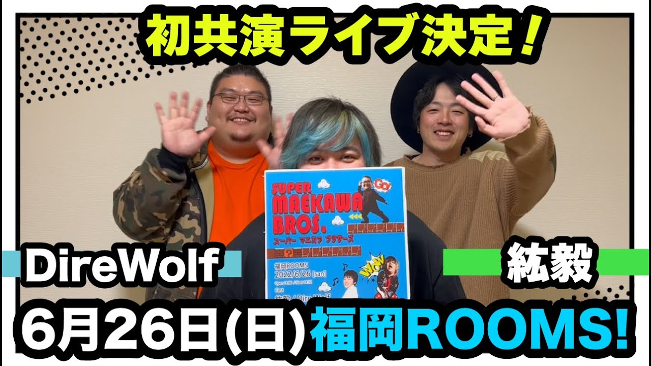 紘毅、Dire Wolfの初共演が決定！6月26日[日]福岡ROOMS !!