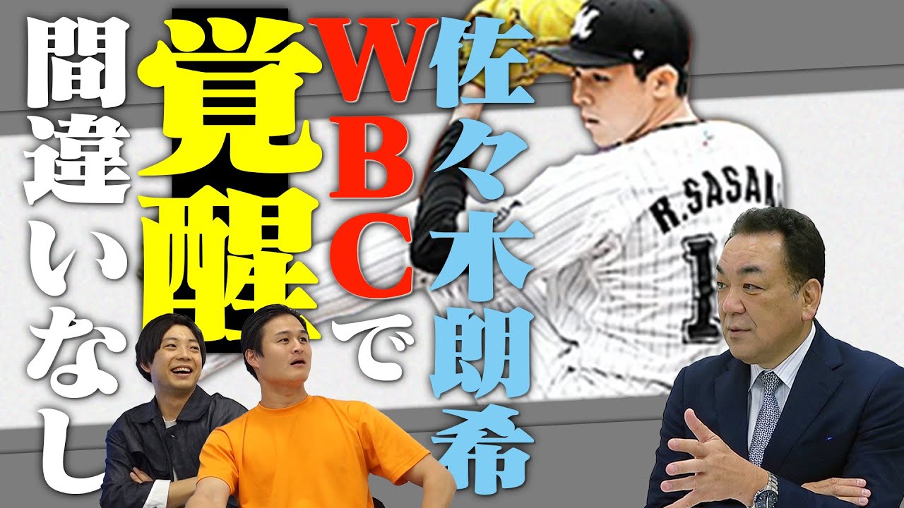 【槙原寛己が明言】佐々木朗希はWBCがターニングポイント！