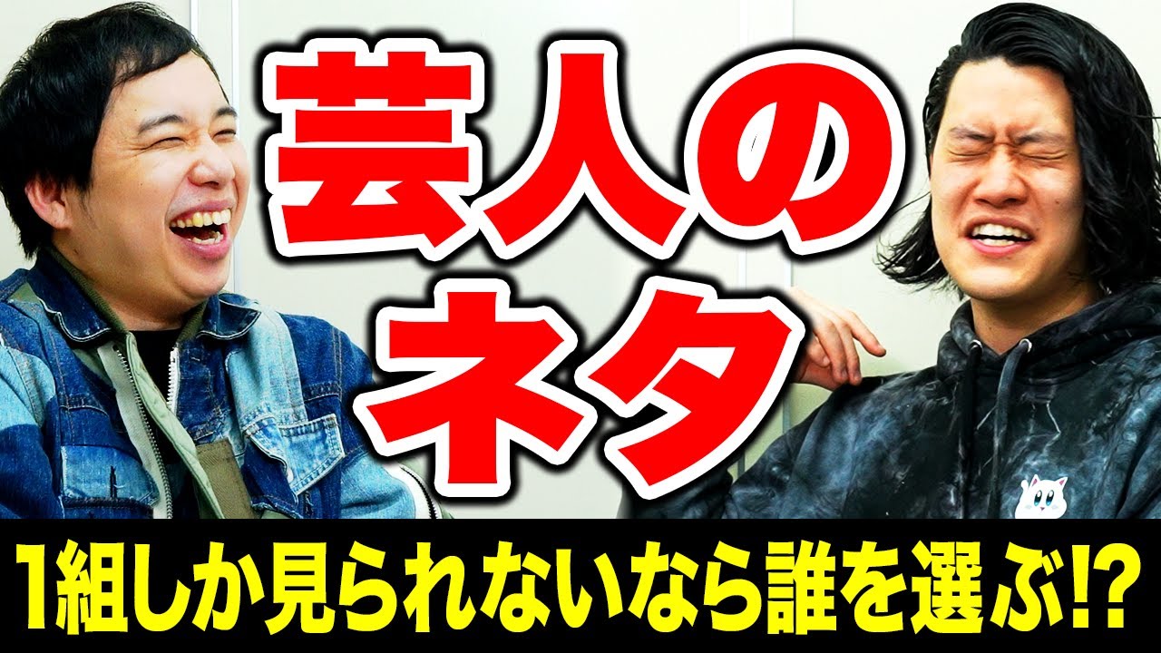 芸人のネタ1組しか見られないなら誰を選ぶ? 遠距離恋愛ありかなしかで驚きのエピソードが!?【霜降り明星】