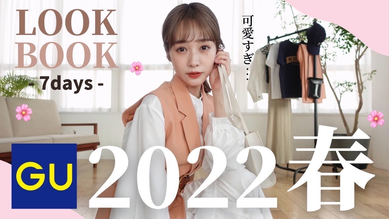 春のGU新作が可愛すぎた…♡1週間コーデを紹介します。【LOOK BOOK】