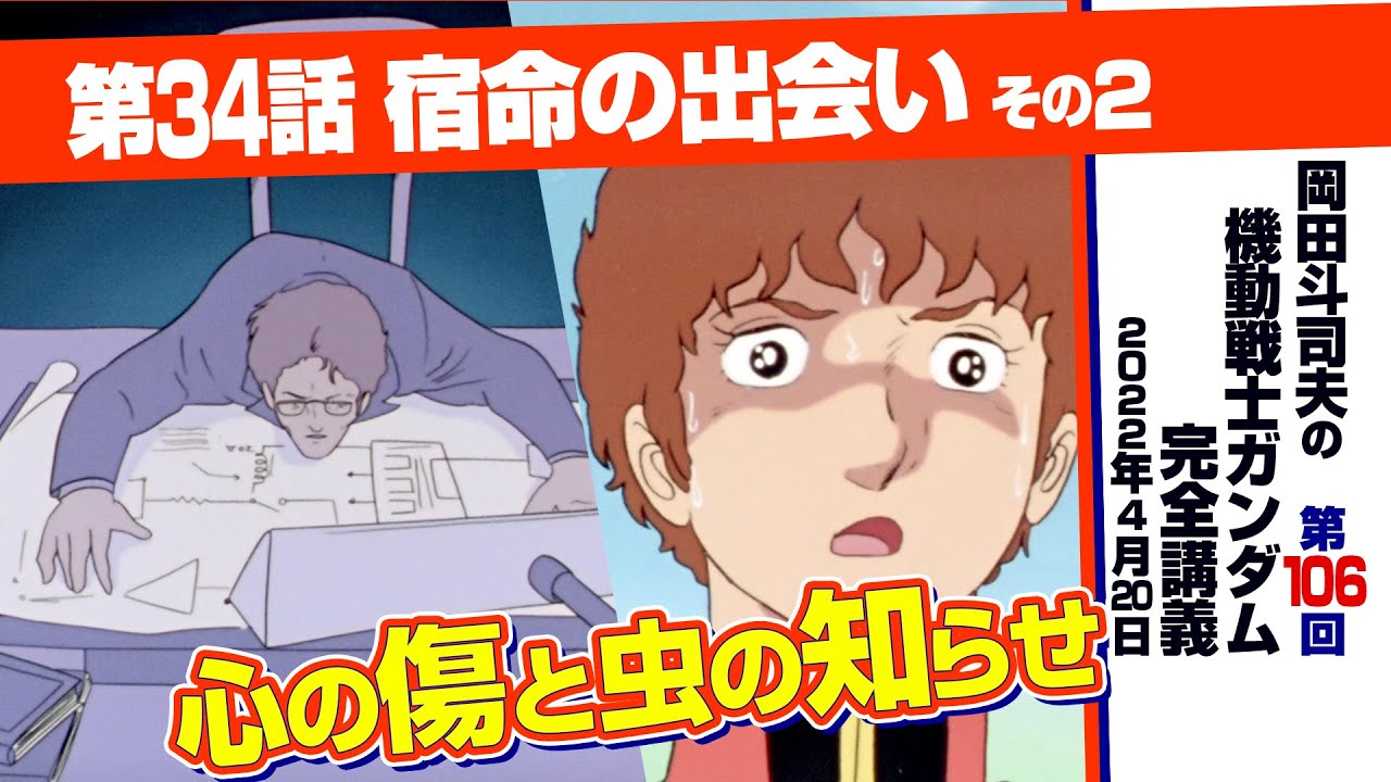 トラウマの描き方「機動戦士ガンダム」完全講座＃106「宿命の出会い」その２