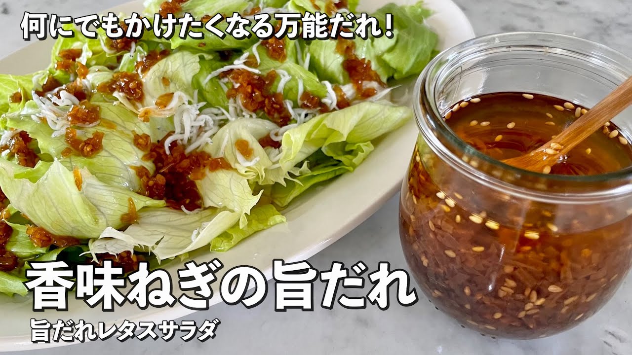 何にでもかけたくなる万能だれ！香味ねぎの旨だれレタスサラダの作り方