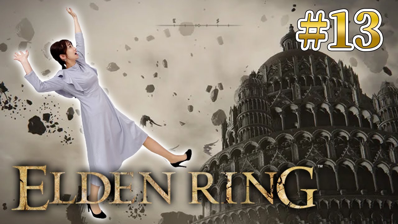 #13【 ELDEN RING】最終マップを解放してクリアに向け修行します【エルデンリング】※ネタバレ注意