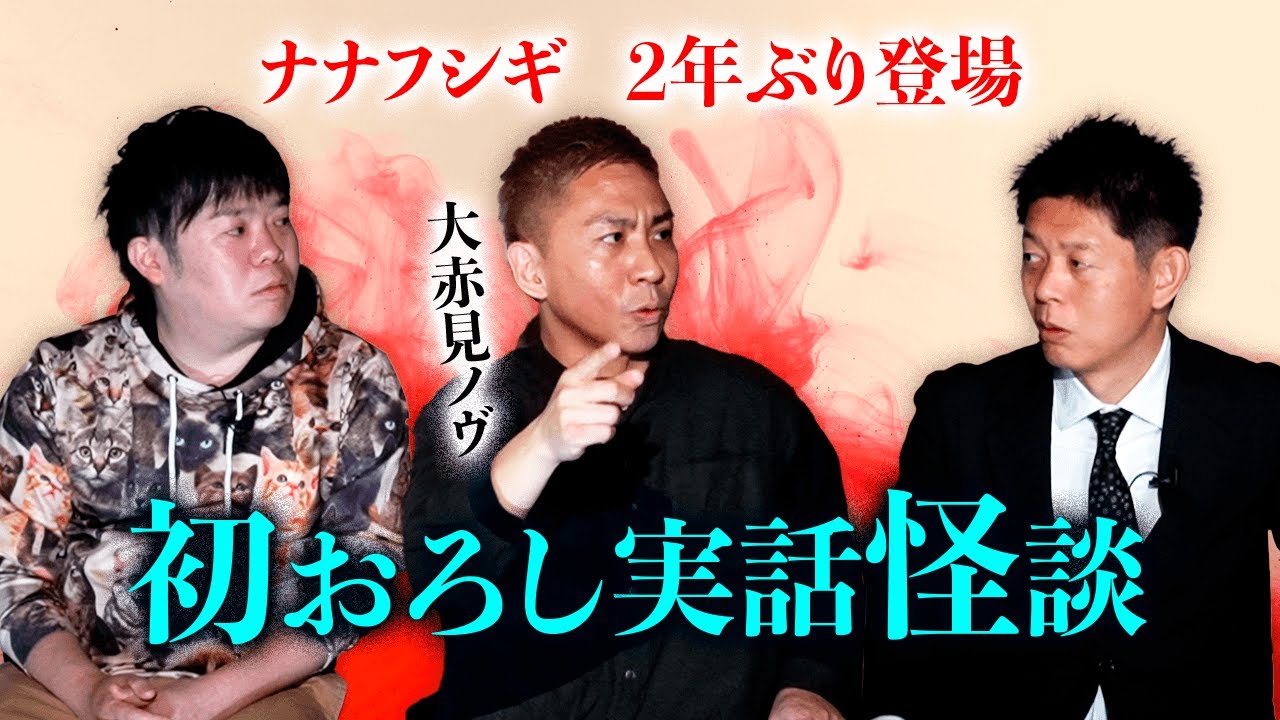 【ナナフシギ 怖い話】2年ぶり登場で初おろし実話怪談『島田秀平のお怪談巡り』