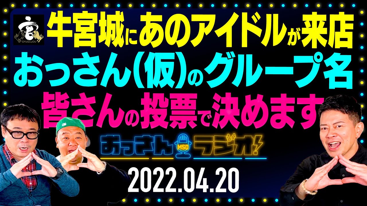 おっさんラジオ ＃02 「牛宮城にきた有名アイドルのオーラが凄かった件」