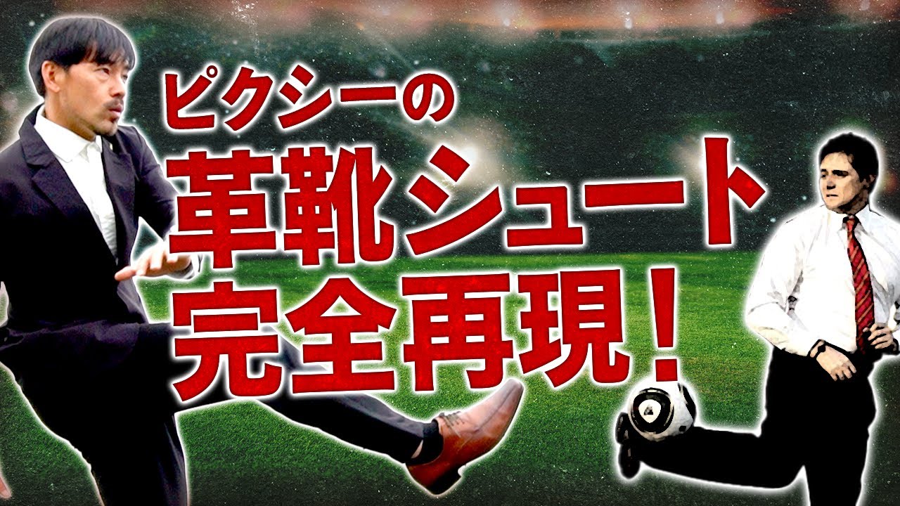 【伝説】の革靴ロングシュート！松井大輔が本気で完全再現！！