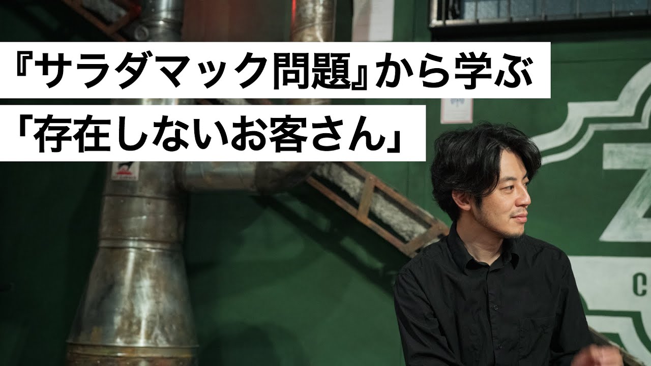 『サラダマック問題』から学ぶ「存在しないお客さん」-西野亮廣