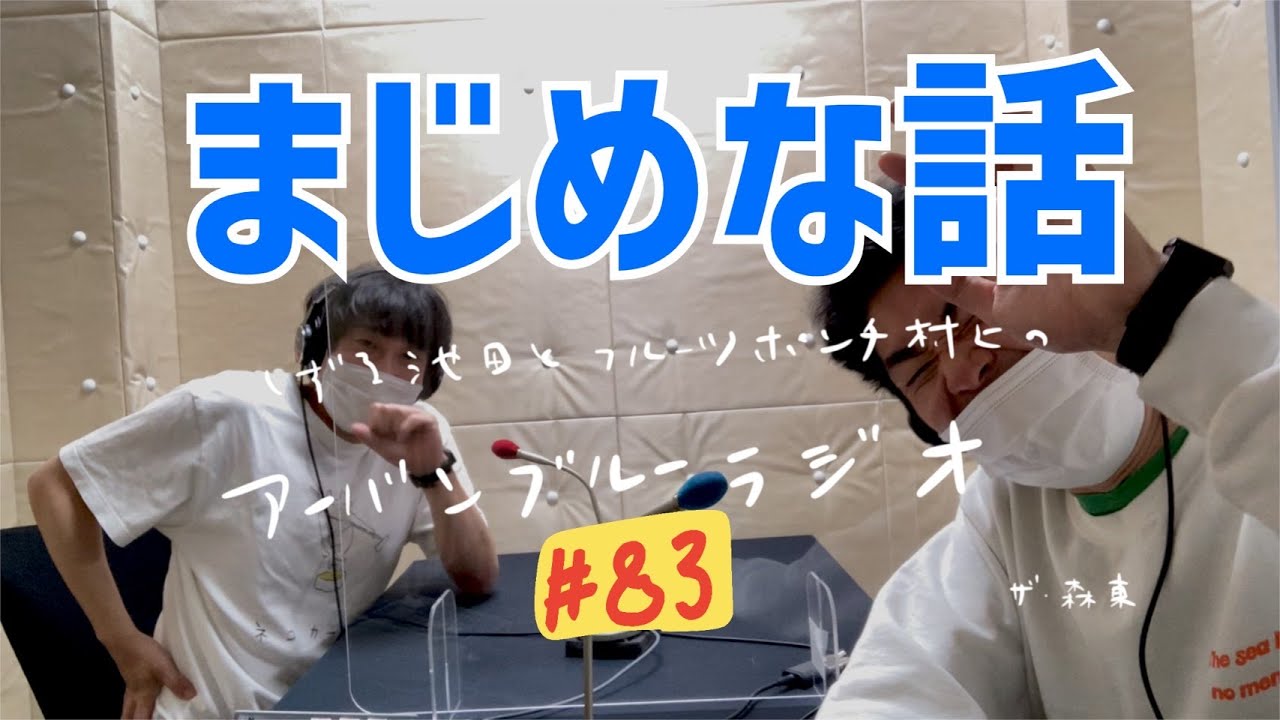 しずる池田とフルーツポンチ村上のアーバンブルーラジオ「まじめな話」の回