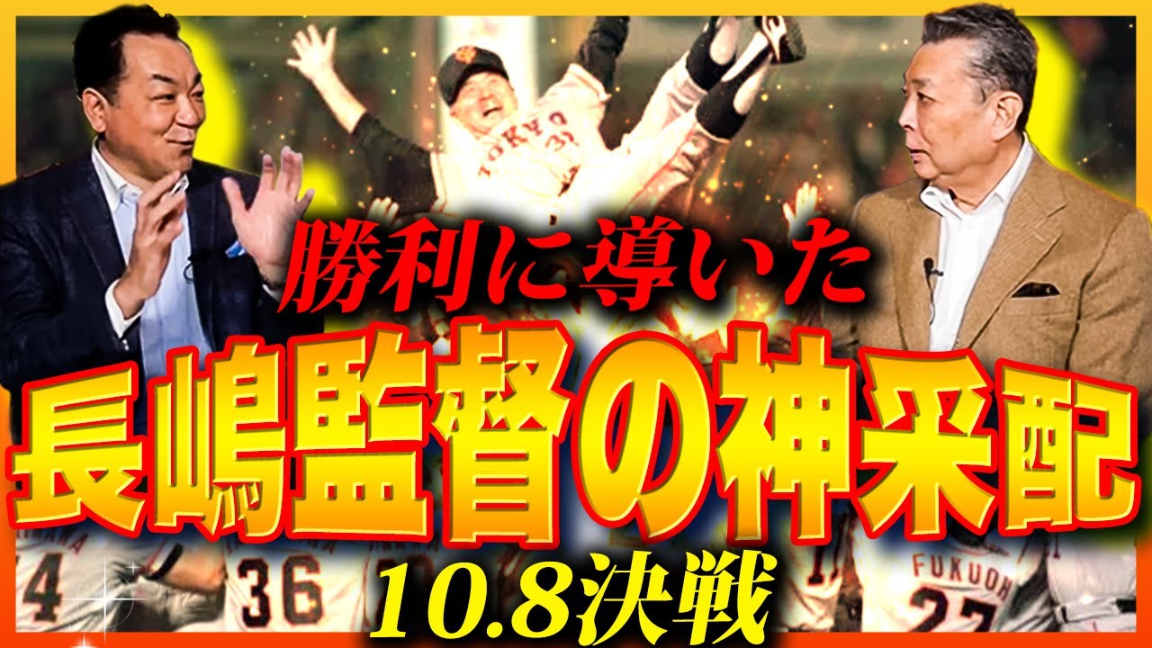 【10.8決戦】槙原寛己が語る優勝決定戦！日本シリーズ胴上げ秘話！ 巨人の風潮を江川卓が変えた？長嶋さんとの思い出！