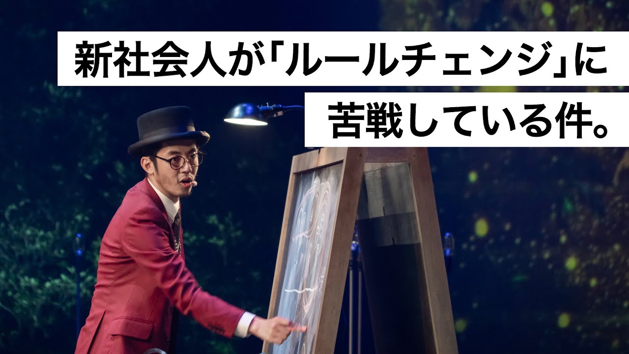 新社会人が「ルールチェンジ」に苦戦している件。-西野亮廣