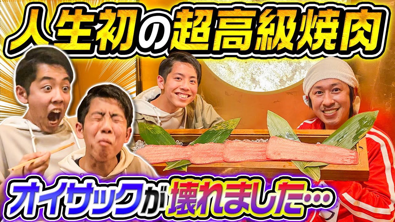 【はじめての牛牛】オイサックが人生初の超高級焼肉を食べた結果、感情が壊れました