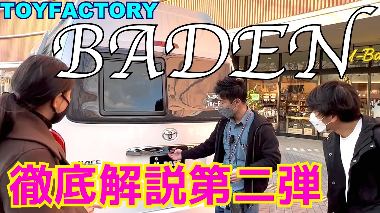 Toy Factory & U-BASE西湘スタッフさんによる徹底解説第2弾🚐待ちに待った [BADEN]納車です❗️車への拘りから乗車時の注意点まで色々聞いてきました✨【camping car③】