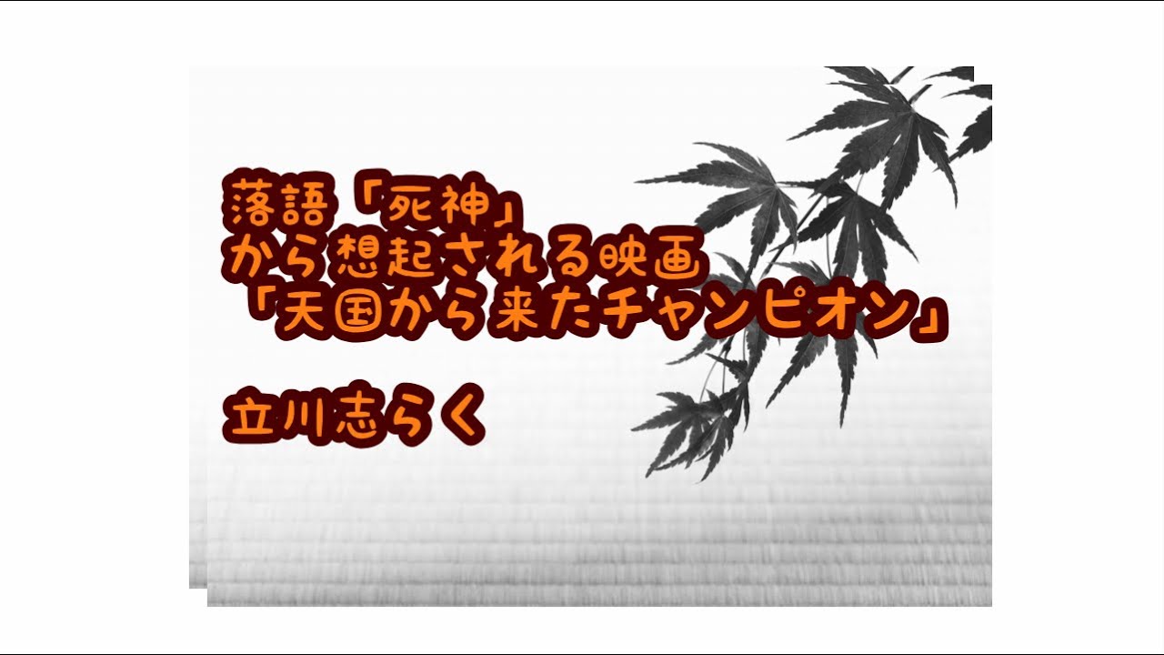 落語の死神と凄い映画　天国から来たチャンピオン