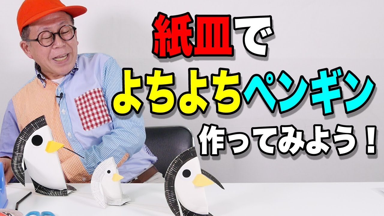 ［わくわくさんの工作教室］紙皿を使って〝よちよちペンギン〟をつくってみよう！