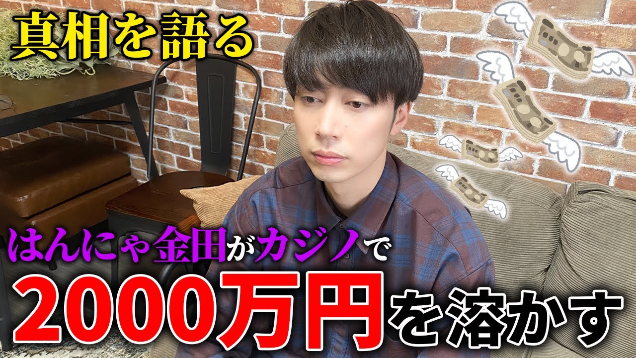 カジノで2000万溶かして貯金が0になりました…？【はんにゃ金田】