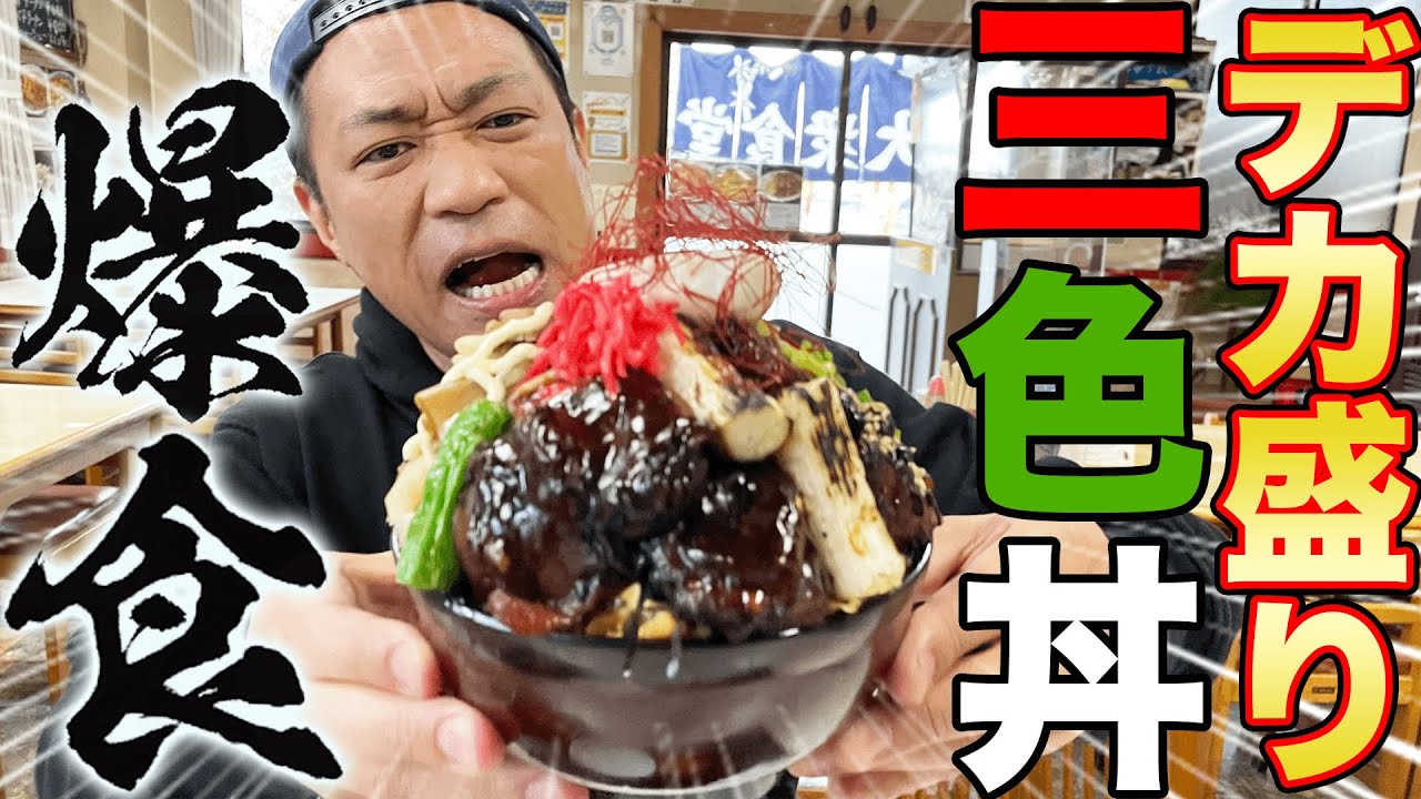 🍚安うまデカ盛り丼＆ラーメン🍜が食べられる大衆食堂【大食い】【大盛り】【B級グルメ】【水戸グルメ】【茨城県】【正華食堂】【昭和レトロ】