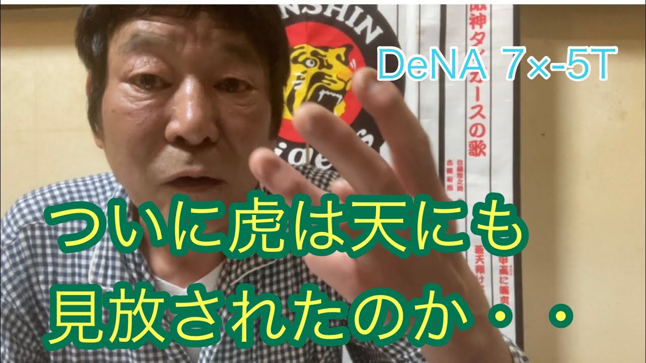 ダンカン虎輪書　2021・4・21  DeNA7×-5T（雨天コールド）　雨ニモ負ケテ浜ニモ負ケテ・・虎の希望の光は小野寺暖なり！！