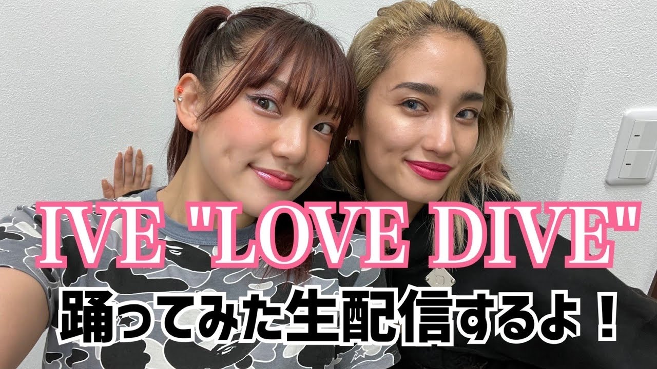 ライブ配信でIVELOVE DIVE踊ってみる