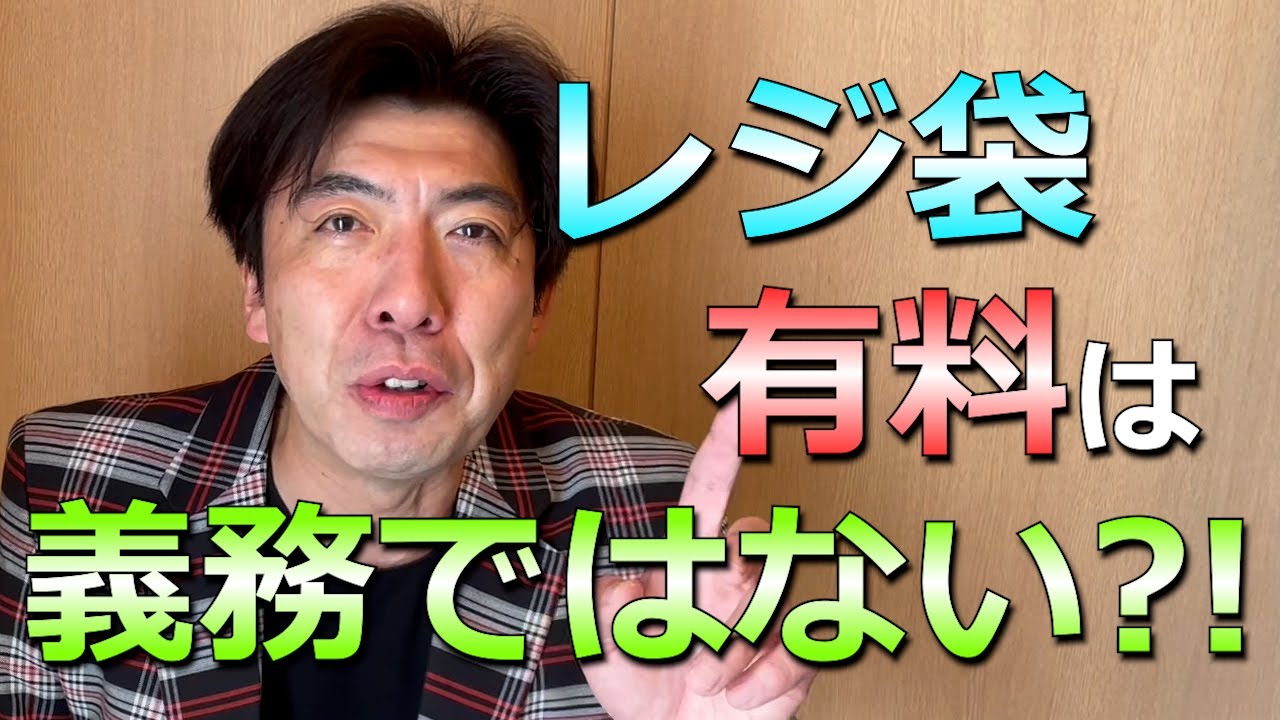 レジ袋有料化は義務ではない？！