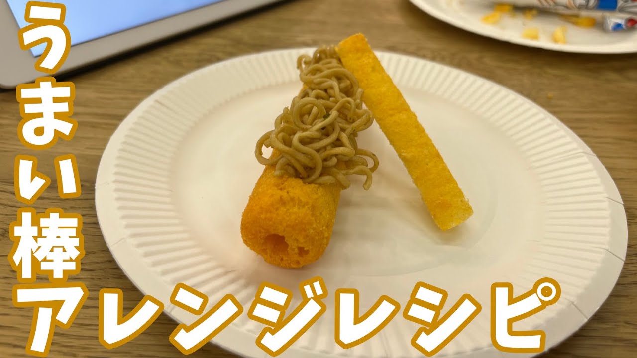 大量ＧＥＴしたうまい棒をアレンジして食べる！