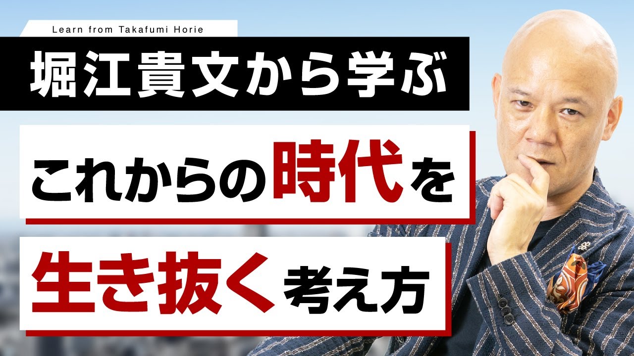 堀江貴文さんから学ぶ「これからの時代を生き抜く考え方」