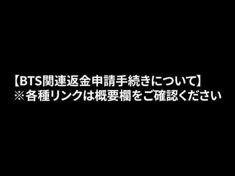 返金手続きについて