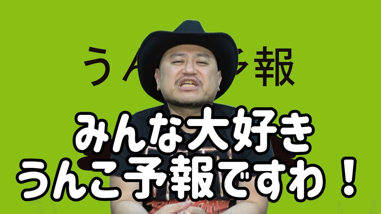 ハリウッドザコシショウのうんこ予報28【みんな大好きうんこ予報】【〇〇飲む率】【地獄な便所】