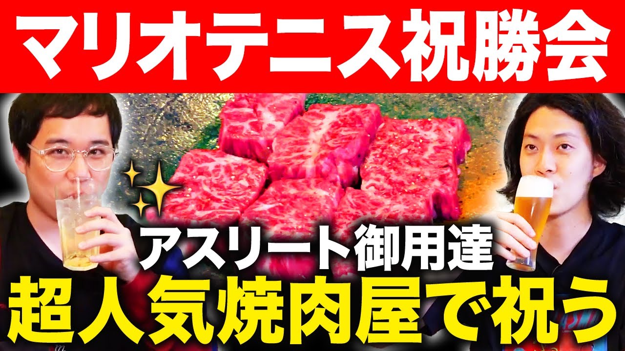 【マリオテニス祝勝会】アスリート御用達焼肉屋で最強COM勝利を祝う【霜降り明星】