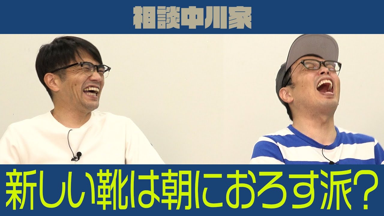 相談中川家「新しい靴は朝に下ろしたい！」