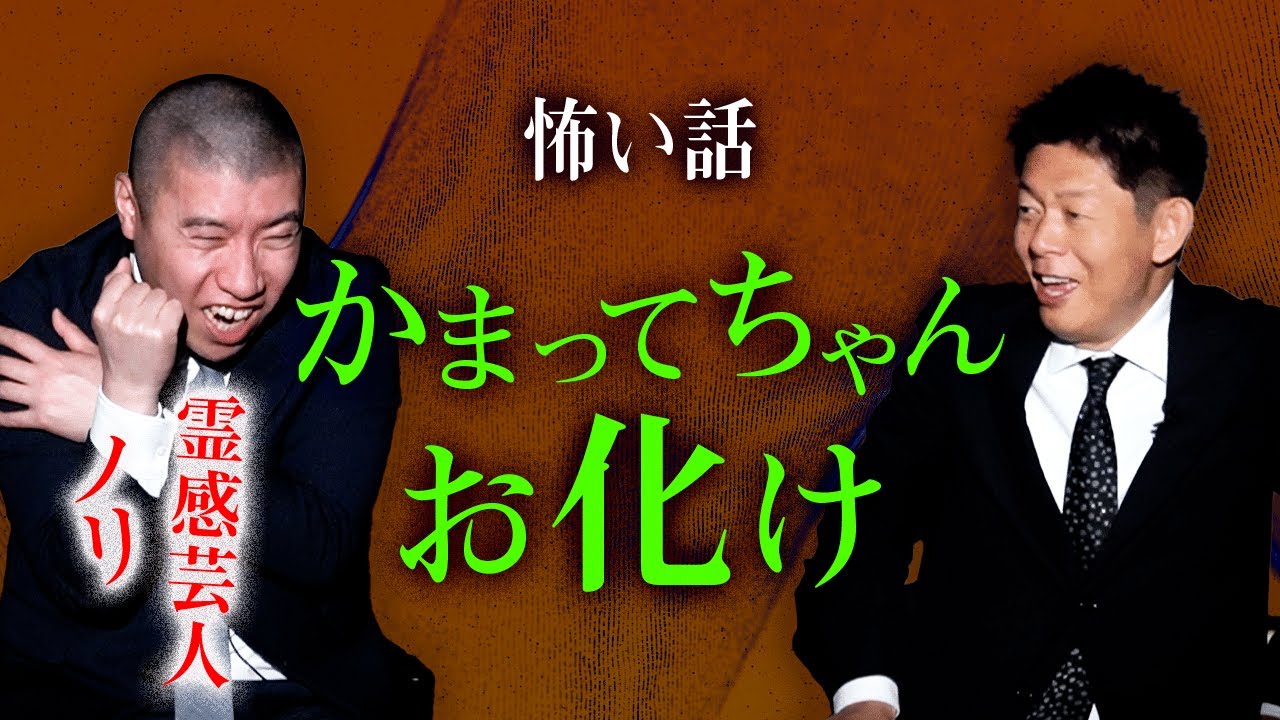 【ノリ 怖い話】イタズラしてくるお化け今夜完結!!!『島田秀平のお怪談巡り』