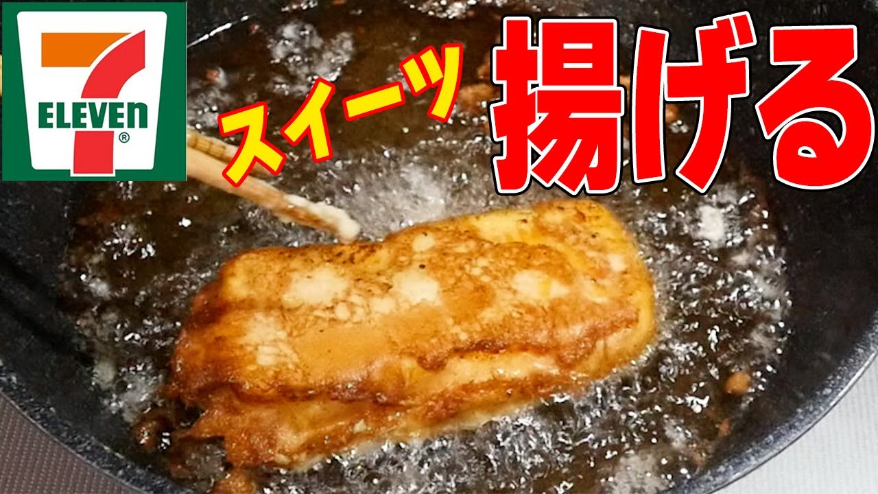 【揚げる】セブンイレブンのスイーツを色々揚げまくってみた！カロリー多めな罪の味のスイーツが美味しすぎた！！【木下ゆうか】