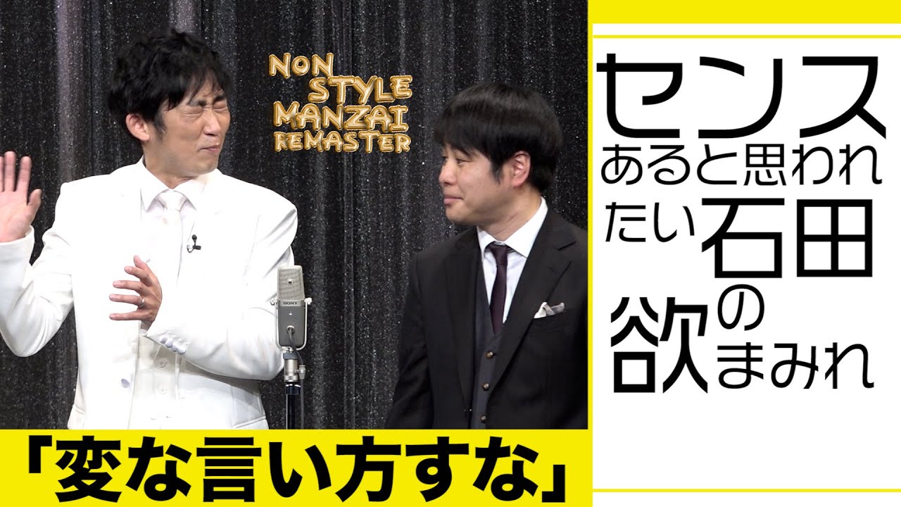 センスあると思われたい石田の欲まみれ「変な言い方すな」