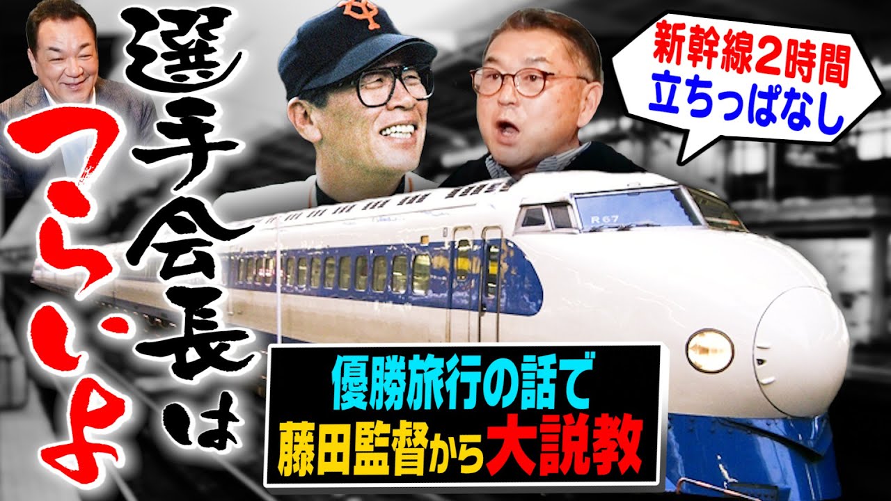 【中畑・原・松井！歴代スターが務めた選手会長のおしごと】ジャイアンツの選手会長って何するの？を岡崎郁さんが徹底解説【藤田監督激怒！？】【第４話】