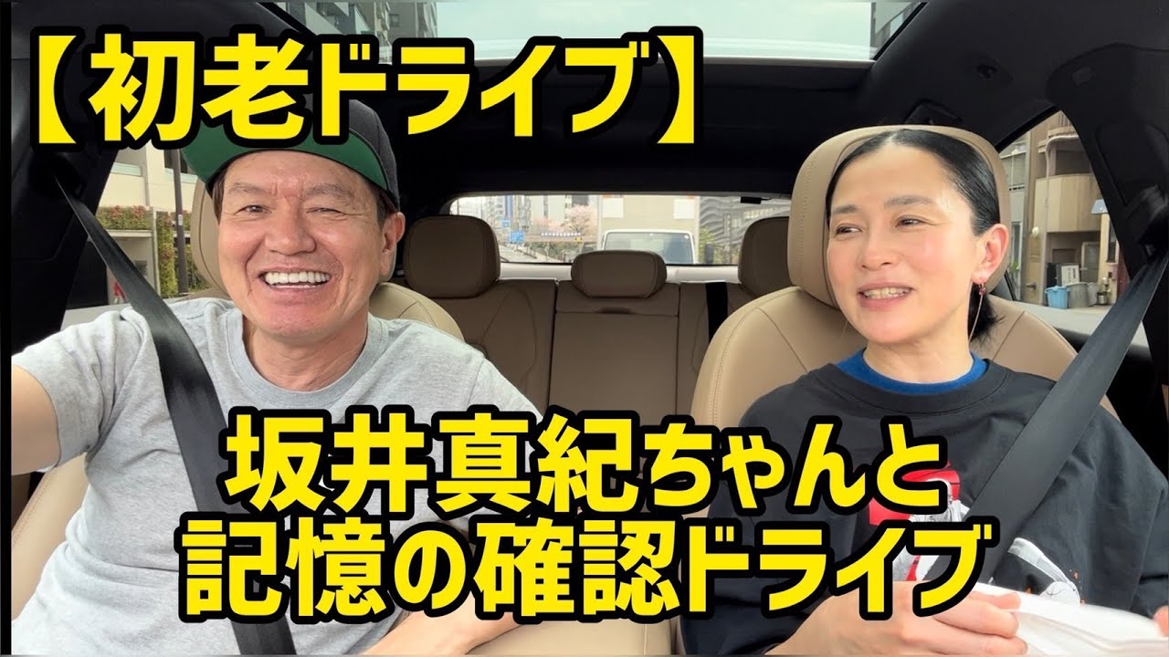 【初老ドライブ】坂井真紀ちゃんと25年前の記憶の確認ドライブ！