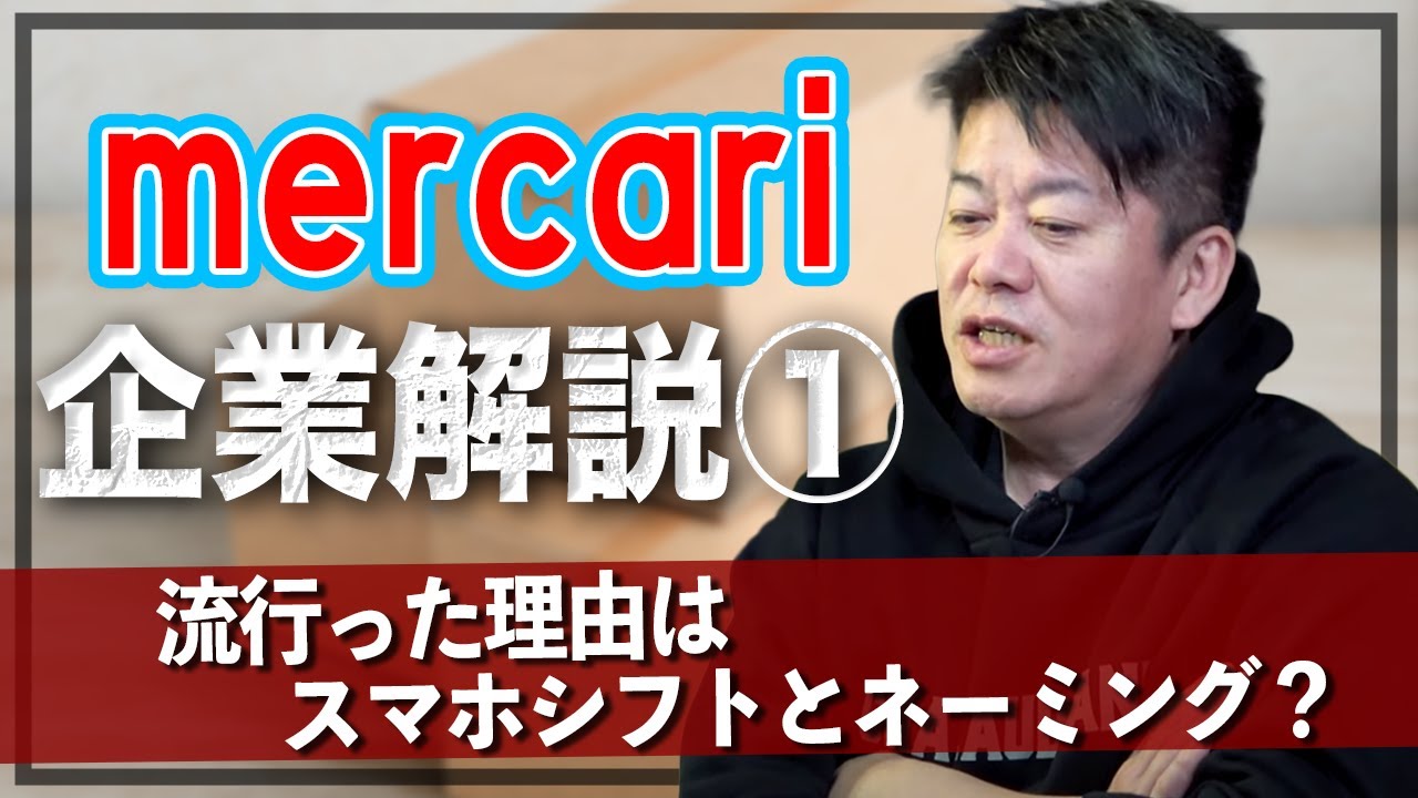 メルカリ成功の理由を分析！鍵はホリエモンでも乗り遅れたスマホシフトの波！？【メルカリ解説①】