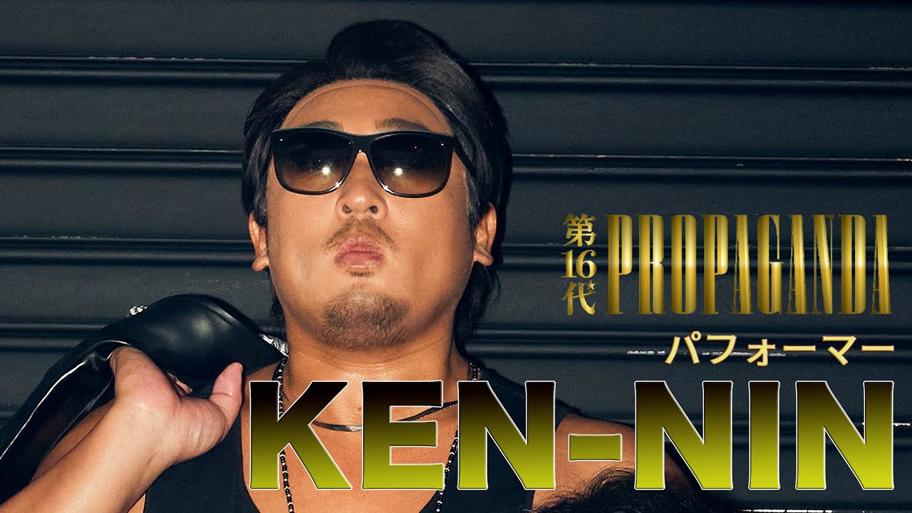 KEN-NIN(パフォーマー)①27グループを掛け持ちする超多忙な一日が最高にクール。【ロバート秋山のクリエイターズ・ファイル#81】