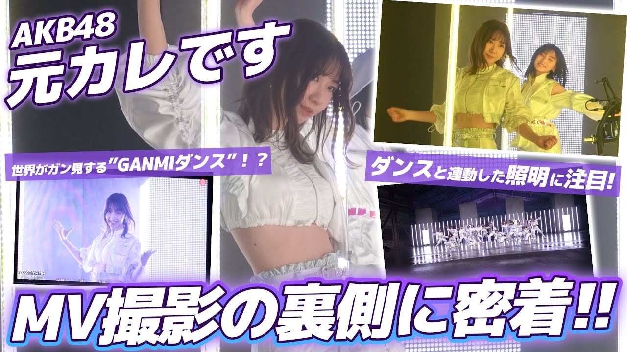 【AKB48】新曲「元カレです」撮影の裏側に密着！！