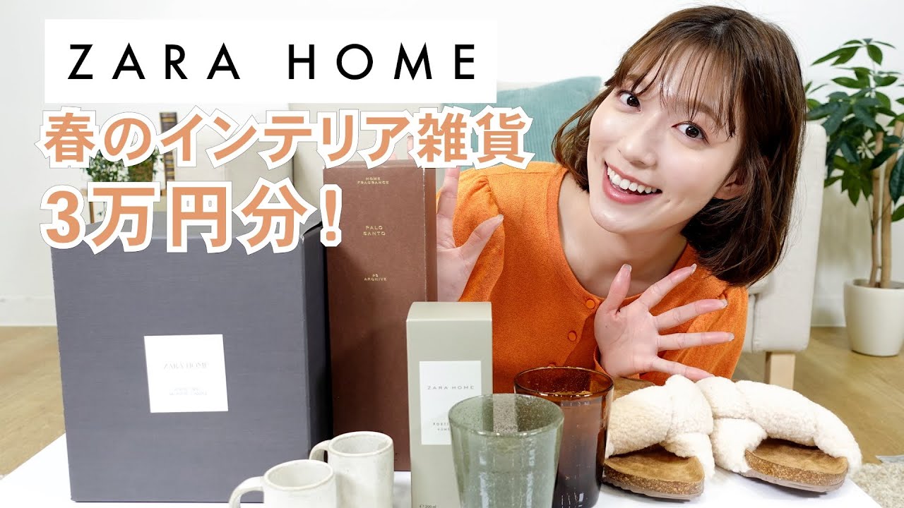 【ZARA HOME】新生活にぴったりなインテリア雑貨を３万円分！ザラホームで買ってきたよ🧡【購入品紹介】