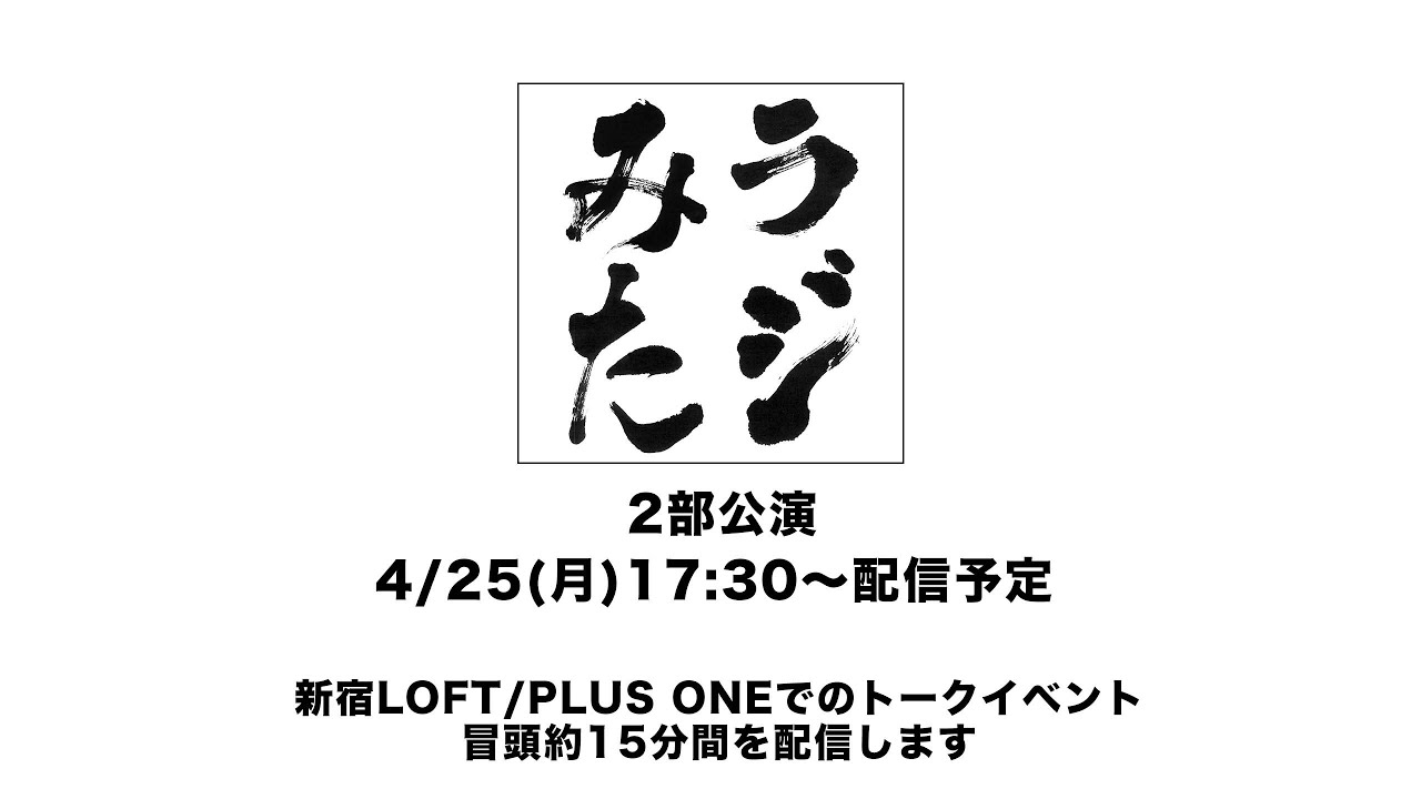 「ラジオみたいなイベント」vol.5 [2部公演]