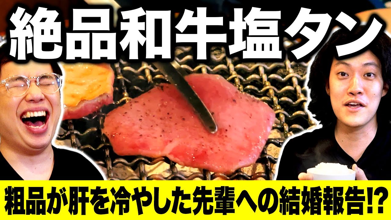 【焼肉】粗品せいやが唸る絶品和牛塩タン登場!? 粗品が肝を冷やした先輩への結婚報告エピソードとは!?【霜降り明星】