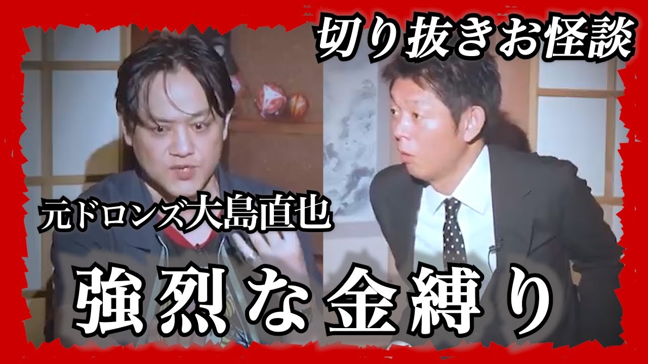 【切り抜きお怪談】元ドロンズ大島直也”電波少年旅の強烈な金縛り”『島田秀平のお怪談巡り』