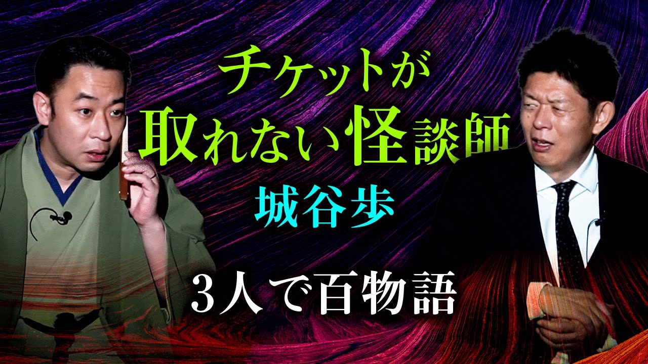 【城谷歩 怖い話】名人怪談 今、チケットが取れない怪談師『島田秀平のお怪談巡り』