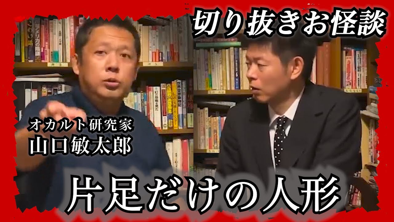 【切り抜きお怪談】オカルト研究家 山口敏太郎”片足だけの人形”『島田秀平のお怪談巡り』