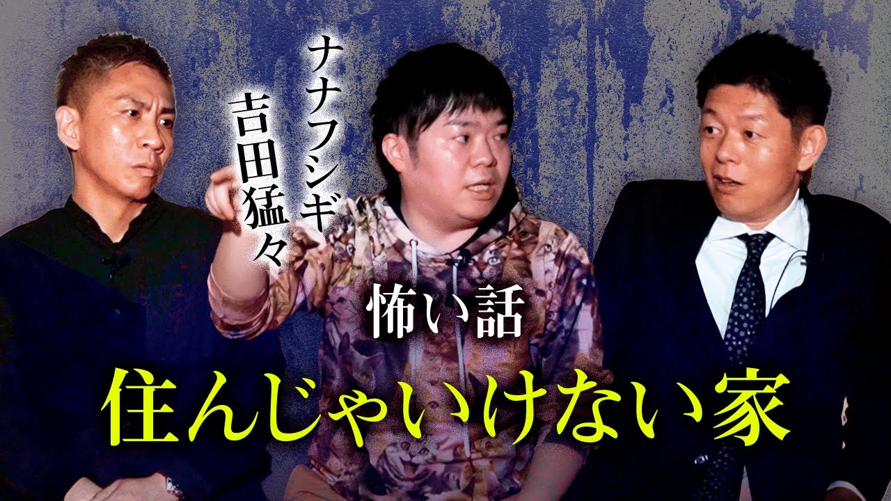 【ナナフシギ 怖い話】住んじゃいけない家『島田秀平のお怪談巡り』