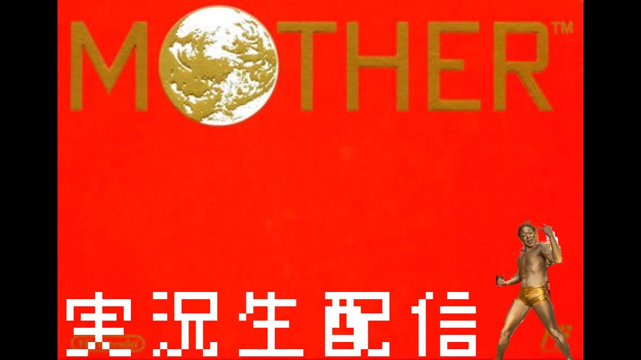 #8 MOTHER 実況生配信！ネタバレ注意。