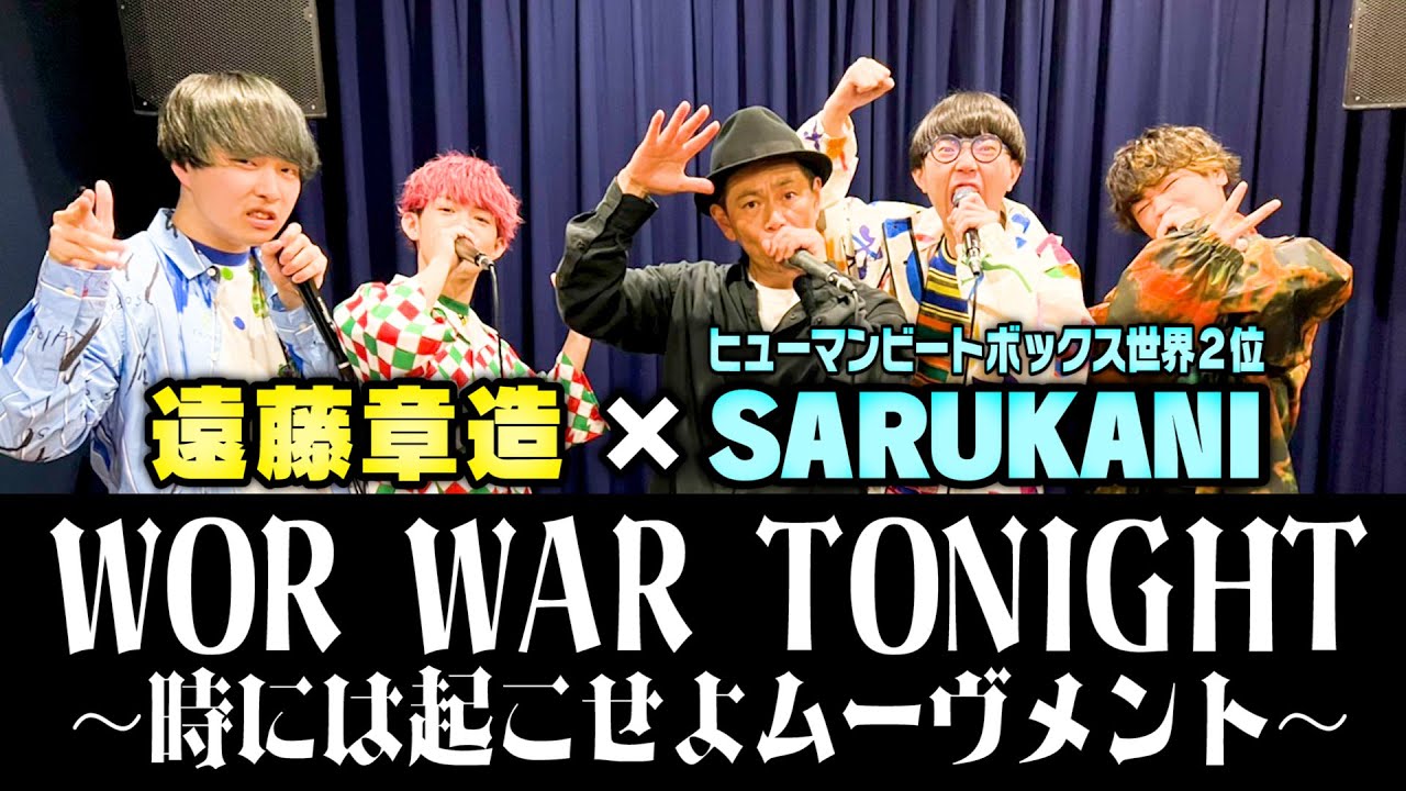 【ヒューマンビートボックス】世界２位のサルカニさんとwow war tonight【ココリコ遠藤×SARUKANI】