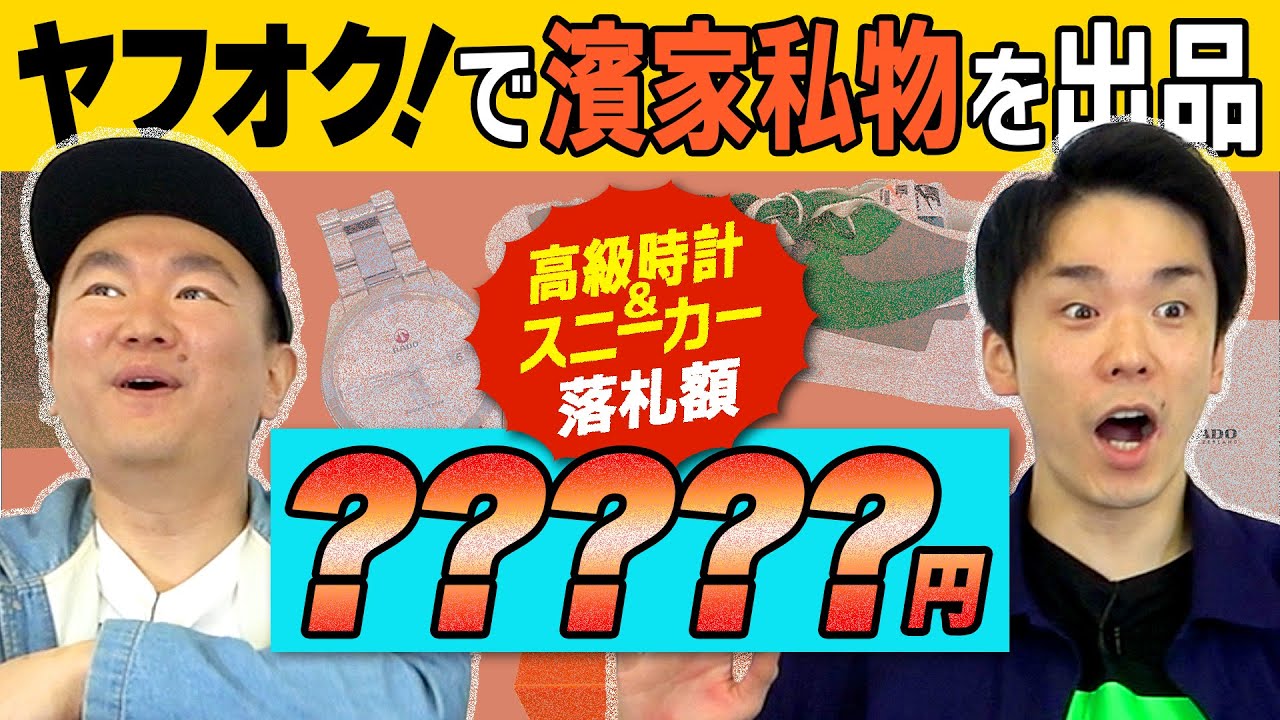 【高級腕時計】かまいたち濱家の私物をヤフオクで出品してみたらまさかの●万円で落札！！